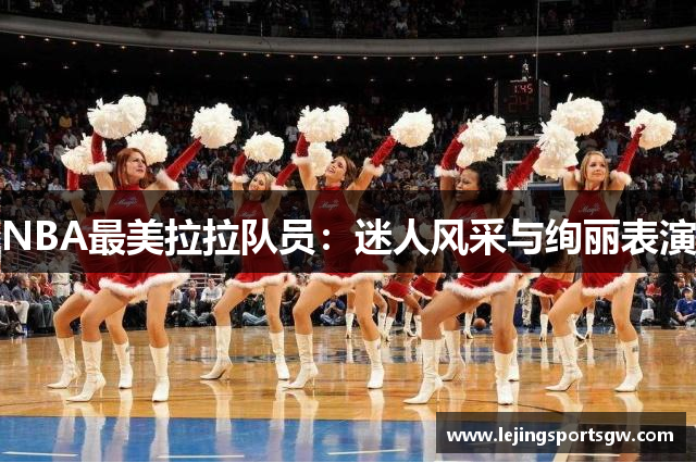 NBA最美拉拉队员：迷人风采与绚丽表演