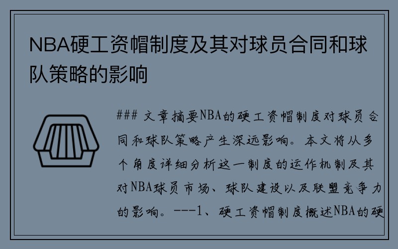 NBA硬工资帽制度及其对球员合同和球队策略的影响