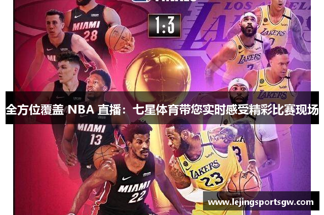全方位覆盖 NBA 直播：七星体育带您实时感受精彩比赛现场