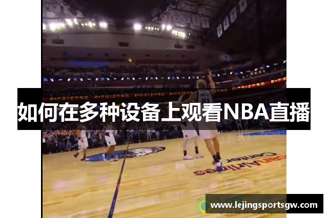 如何在多种设备上观看NBA直播