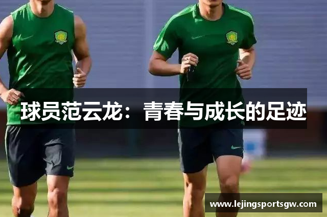 球员范云龙：青春与成长的足迹