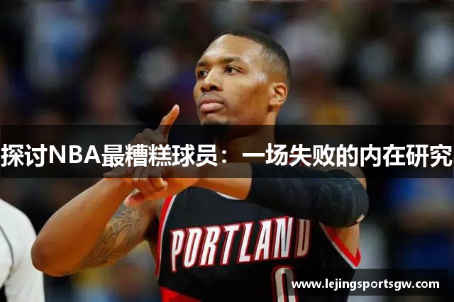 探讨NBA最糟糕球员：一场失败的内在研究