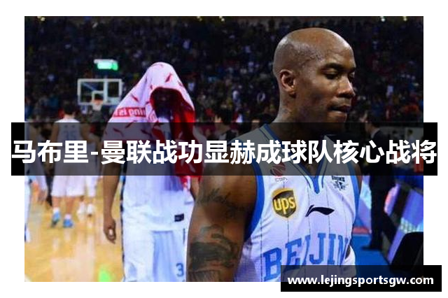 马布里-曼联战功显赫成球队核心战将