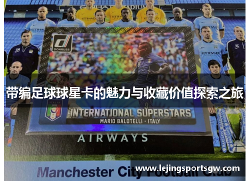 带编足球球星卡的魅力与收藏价值探索之旅