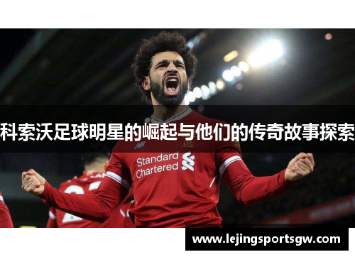科索沃足球明星的崛起与他们的传奇故事探索