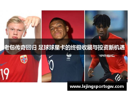 老包传奇回归 足球球星卡的终极收藏与投资新机遇