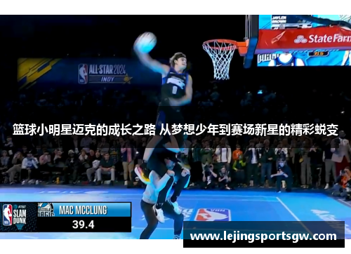 篮球小明星迈克的成长之路 从梦想少年到赛场新星的精彩蜕变