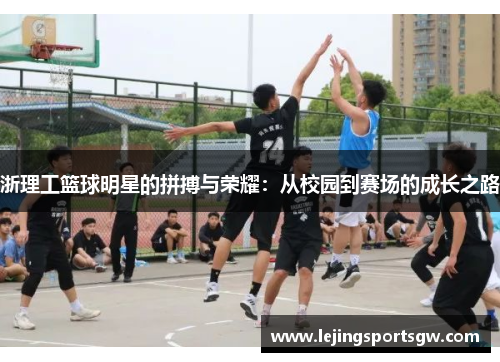 浙理工篮球明星的拼搏与荣耀：从校园到赛场的成长之路