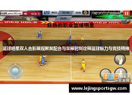 篮球明星双人合影展现默契配合与荣耀时刻诠释篮球魅力与竞技精神