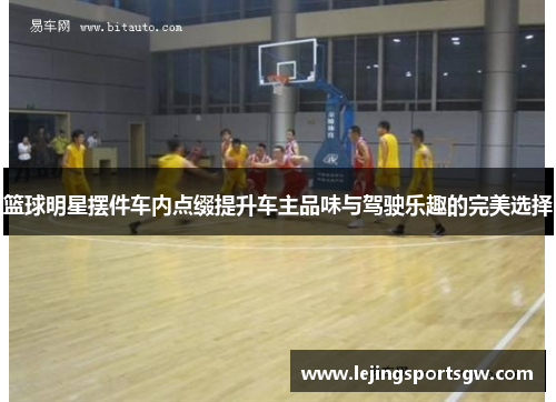 篮球明星摆件车内点缀提升车主品味与驾驶乐趣的完美选择