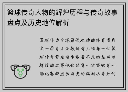 篮球传奇人物的辉煌历程与传奇故事盘点及历史地位解析