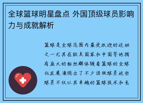全球篮球明星盘点 外国顶级球员影响力与成就解析