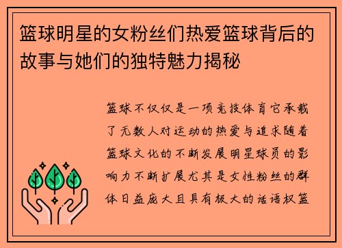 篮球明星的女粉丝们热爱篮球背后的故事与她们的独特魅力揭秘