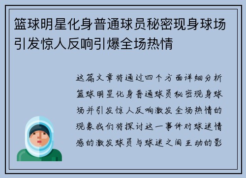篮球明星化身普通球员秘密现身球场引发惊人反响引爆全场热情